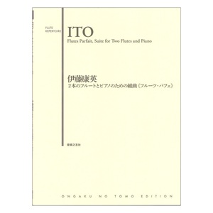 2本のフルートとピアノのための組曲 フルーツ パフェ 音楽之友社