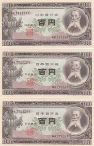 ●☆板垣退助100円　連番3枚★