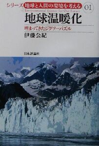 地球温暖化 埋まってきたジグソーパズル シリーズ・地球と人間の環境を考える01/伊藤公紀(著者)