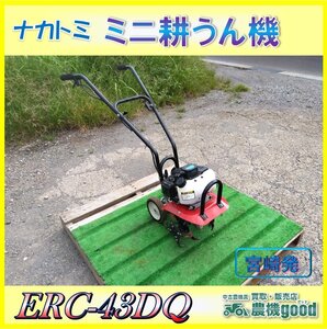 ◆売切り◆ナカトミ ミニ耕うん機 ERC-43DQ 耕運機 混合 エンジン リコイル 1.7馬力 家庭菜園 中古 農機具◆宮崎発◆農機good◆