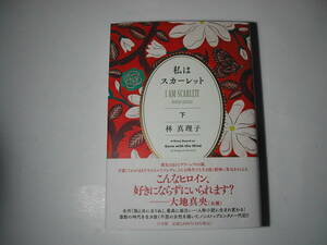 署名本・林真理子「私はスカーレット　下」初版・帯付・サイン
