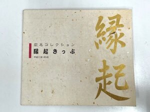 【菊水-12423】◆［JR北海道］駅名コレクション 縁起きっぷ　平成11年1月1日◆切符10枚入り◆ユーズド・中古◆KT