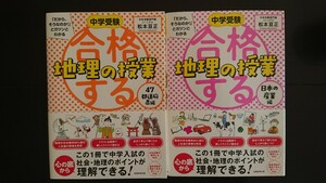 【半額に値下げ（期間限定）★送料無料】松本亘正『合格する地理の授業』47都道府県編・日本の産業編2冊セット★初版・帯つき