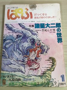 まんが専門誌 ぱふ 1979.1 静彗社/諸星大二郎の世界 未発表作:昔死んだ男/湯田伸子/田森庸介/橋本治/才谷遼/ミドリアキラ/雑誌/B3223950