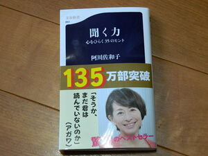 「聞く力」　心をひらく35のヒント　阿川佐和子