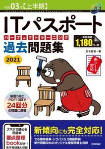 ITパスポートパーフェクトラーニング過去問題集(2021(令和03年【上半期】))/五十嵐聡(著者)