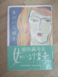 B22☆ 著者直筆 サイン本 女のいる情景 池田満寿夫 日本経済新聞社 1988年 初版 帯付き 謹呈 日付 エーゲ海に捧ぐ 芥川賞 230119