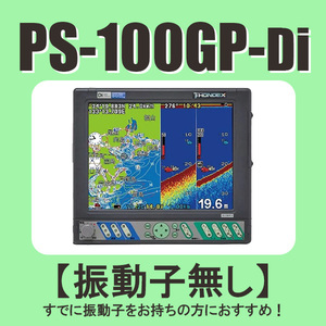 9/20在庫あり 新品 PS-100GP-Di 振動子無し HE-90sより大きい10インチ画面 通常13時まで支払いで翌々日に到着 PS-100GP HONDEX GPS 魚探 