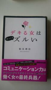 デキる女はズルい　柏木理佳