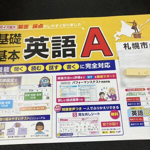 おー061 札幌市版 基礎基本 英語A 5年 青葉出版 問題集 プリント 学習 ドリル 小学生 国語 社会 漢字 テキスト テスト用紙 文章問題※7