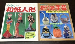 送料込! やさしい 和紙人形 たのしい 折り紙手芸 2冊セット レディブティックシリーズ リサイクルとリハビリのクラフト (Y49)