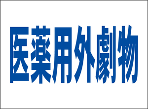 小型看板「医薬用外劇物（青字）」【工場・現場】屋外可