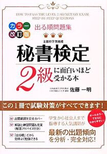 出る順問題集 秘書検定2級に面白いほど受かる本/佐藤一明【著】