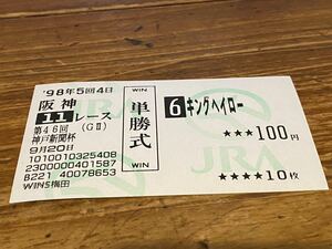 【008】競馬　単勝馬券　旧型　1998年　第46回神戸新聞杯　キングヘイロー　WINS梅田