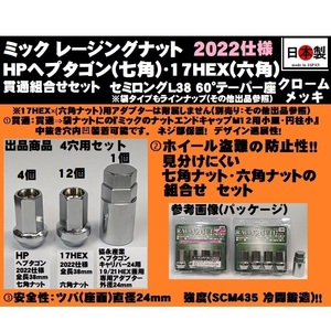 4穴用 P1.25 セット ミック レーシングナット HPヘプタゴン 17HEX 2022仕様 L38 ツバ径24 M12 クロームメッキ SCM435 日本製 クロモリ 貫通