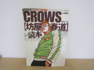 クローズ CROWS　坊屋春道 読本 フィギュア王特別編集　特別限定Verフィギュア付