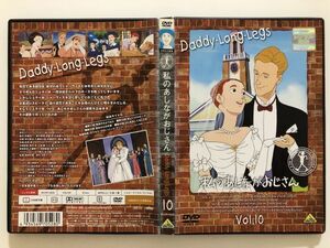 B21501　R中古DVD　私のあしながおじさん　Vol.10