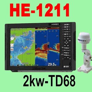 6/5在庫あり HE-1211 ２kw ★GP16H(L)外付けGPSアンテナ付 TD68 GPS内蔵 魚探 12.1型液晶 ホンデックス 新品 通常13時迄入金で翌々日到着