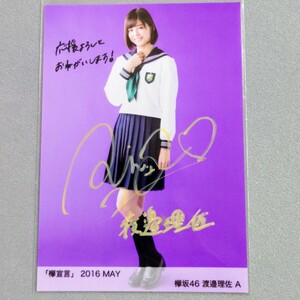 櫻坂46 欅坂46 渡邉理佐 欅宣言 2016 May 直筆サイン入り 生写真