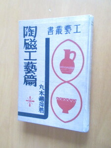 陶芸工芸編　　丸木悳萍　　昭和10年11月　　　学術出版社　工芸叢書　　単行本　　　裸本