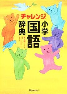 チャレンジ小学国語辞典 第六版 コンパクト版/湊吉正