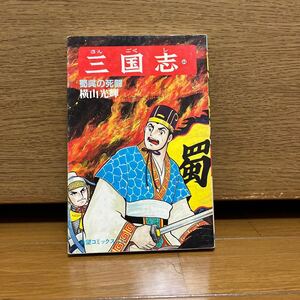 三国志　44巻　横山光輝　希望コミックス132