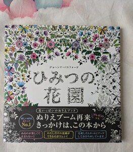 【ぬりえ同梱可能】ジョハンナ・パスフォード　ひみつの花園　花いっぱいぬりえブック　大人の塗り絵　ぬり絵