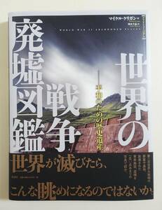 『世界の戦争廃墟図鑑 平和のための歴史遺産』2018年初版 帯付 トーチカ ナチス バンカー 要塞 収容所 監視所 防空壕 砲台 マンセル要塞