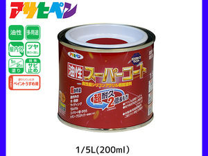 油性スーパーコート 200ml (1/5L) ブリックレッド 塗料 超耐久 2倍長持ち DIY 錆止め剤 アサヒペン