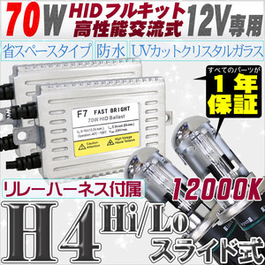 高性能 HIDキット 70W H4 Hi/Loスライド式 リレー、ワーニングキャンセラー付 12000K 【交流式バラスト＆クリスタルガラスバーナー】