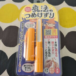 魔法のつめけずり　切らないつめきり　日本製　新品未開封