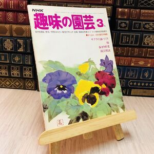 8-1 NHK趣味の園芸3月　サクラの鉢づくり　椿　春まき野菜　園芸相談