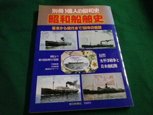 ■昭和船舶史 幕末から現代まで100年の航跡　別冊1億人の昭和史　毎日新聞社■FAIM2023071918■