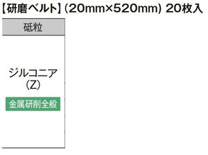 HiKOKI ハイコーキ 36V ベルトサンダ SB3602DA 用 研磨 ベルト（20mm×520mm）20枚入ジルコニア 金属研削全般 粒度 240 0037-7033 ペーパー