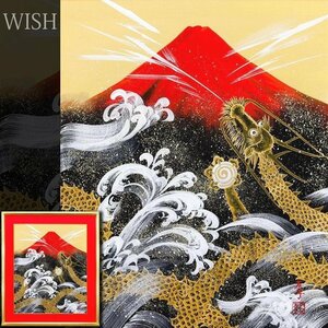 【真作】【WISH】あいはら友子「赤富士に昇り龍」日本画 15号 大作 金箔・金泥仕様 絹本 ◆富士に龍 　　〇全国個展人気画家 #24112190