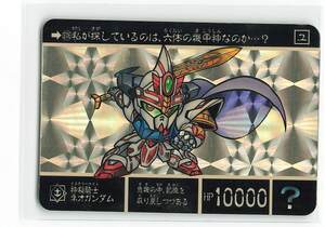 カードダス　並品　外伝 14　六体の機甲神 576 神秘騎士ネオガンダム　(プリズム)