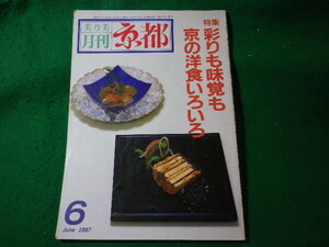 ■美乃美　月刊京都　1987年6月号　彩りも味覚も京の洋食いろいろ■FASD2024082328■