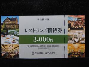 ★三井松島株主優待 レストランご優待券3000円×４枚（12000円分）（2025年6月30日まで）三井港倶楽部　又は　ラ・ロシェル　で使用可★