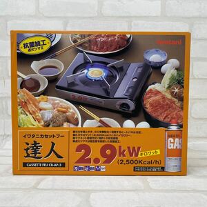 SU■未開封■ Iwatani イワタニ カセットコンロ 外箱付き CB-AP-3 カセットフー 達人 2.9kw 卓上コンロ 鍋物 キャンプ アウトドア