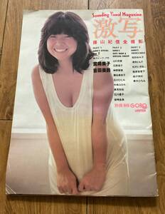  激写 別冊 BIG GORO 第10号 篠山紀信全撮影　特大ピンナップ付　宮崎美子　吉田美鈴 1980年10月