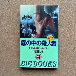 ●福田洋　「霧の中の殺人者」　青樹社／BIG　BOOKS（1989年初版）　書下ろし長編クライムノベル