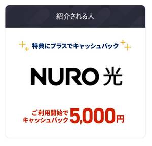 NURO光　お友達紹介クーポン