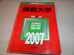 赤本　佛教大学　最近2カ年　中古　2007年