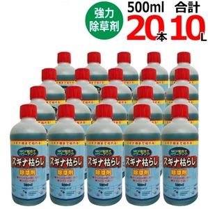 スギナ枯らし（500ml×20本セット）非農耕地用除草剤