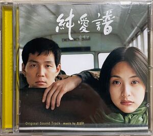 純愛譜　OST 韓国映画　未開封CD イ・ジョンジェ　橘実里　キム・ミニ　イ・ウンジュ　キム・ヨンジュン　キ・ジュボン00