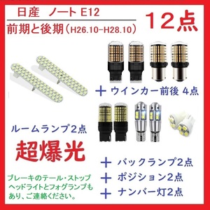 日産 ノート E12 前期 後期 LED ルームランプ 12点 車検対応