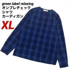 green label relaxing オンブレチェック シャツ カーディガン