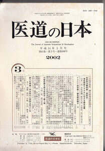 雑誌「医道の日本」2002年3月号 慢性関節リュウマチに対する鍼灸治療