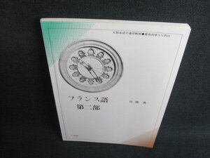 フランス語　第二部　佐藤真　シミ日焼け有/IFW