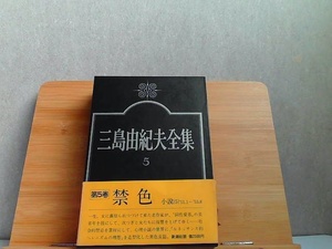 三島由紀夫全集　5　小説V　新潮社　フィルム破れ有 1974年4月25日 発行